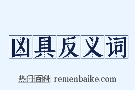 凶具反义词是什么意思的图片